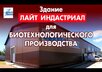 Новое видео: Здание Лайт индастриал для биотехнологического производства 