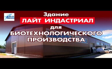 Новое видео: Здание Лайт индастриал для биотехнологического производства 