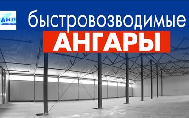 Быстровозводимые ангары из металлоконструкций