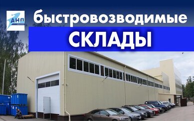 Быстровозводимые склады из металлоконструкций