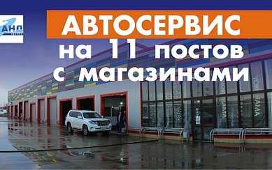 Автосервис на 11 постов с магазинами
