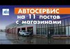 Автосервис с торговой зоной