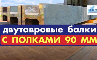 Сварные двутавры с полками 90 мм
