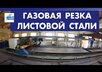 Установка газовой резки металла