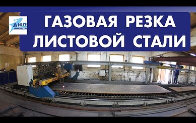Установка газовой резки металла