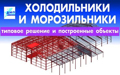 Быстровозводимые холодильные и морозильные склады