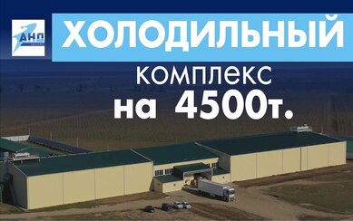 Холодильный комплекс на 4500 тонн фруктов