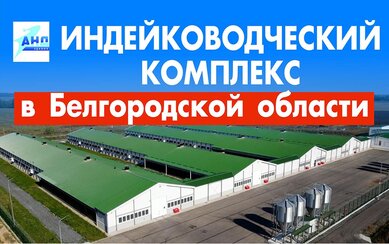 Индейководческий комплекс в Белгородской области