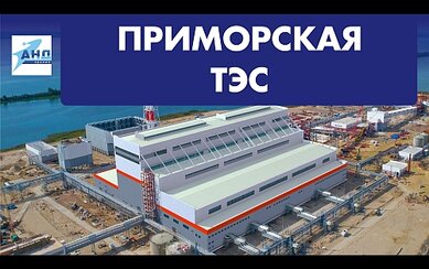 Главный корпус Приморской ТЭС