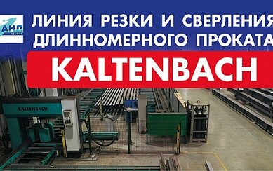 Автоматизированная линия обработки длинномерного проката