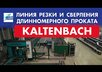 Автоматизированная линия обработки длинномерного проката