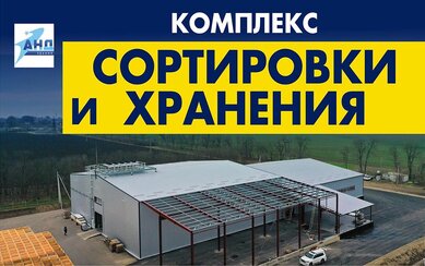Комплекс сортировки и хранения яблок на 2200 тонн