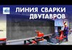 Линия по производству сварных двутавров 