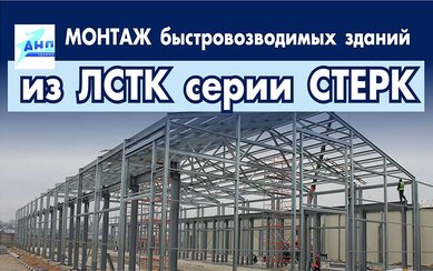 Монтаж зданий СТЕРК