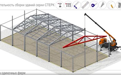 Видео-инструкция по монтажу зданий СТЕРК