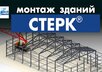 Новая видео-инструкция по монтажу зданий СТЕРК®