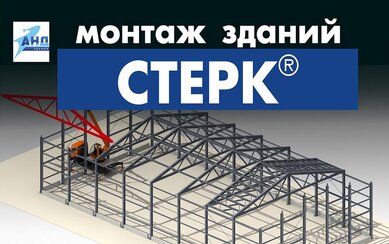 Видео-инструкция по монтажу зданий СТЕРК