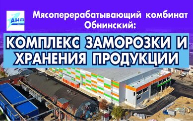 Комплекс заморозки и хранения мясных продуктов в Обнинске