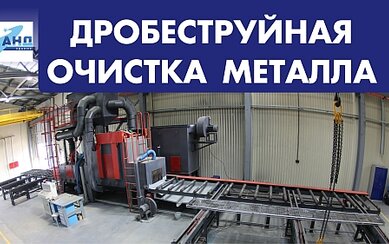 Дробеструйная очистка металла