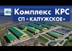 Новое видео: Комплекс КРС «Калужское» 