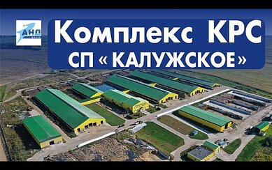Комплекс КРС «Калужское» 