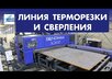Центр термической резки и сверления листовой стали с ЧПУ