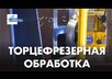 Новое видео: Торцефрезерный стан