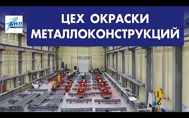 Цех окраски металлоконструкций
