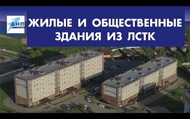 Жилые и общественные здания из ЛСТК СТИЛТАУН® 