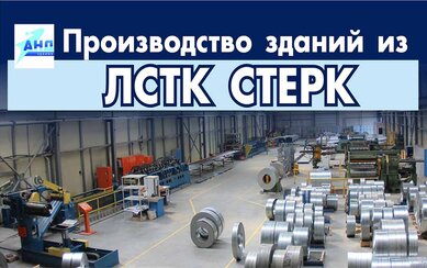 Производство зданий из ЛСТК СТЕРК