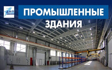 Быстровозводимые промздания: примеры построенных объектов