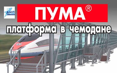 Быстровозводимая железнодорожная платформа ПУМА