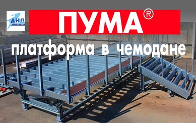 Сборно-разборная быстровозводимая ж/д платформа ПУМА