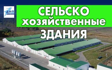 Сельскохозяйственные здания производства 
