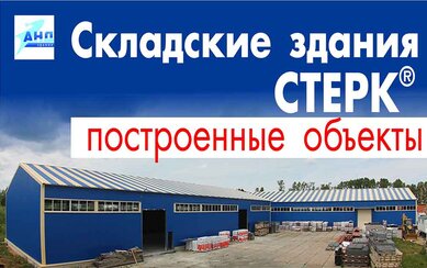 Складские здания СТЕРК®: построенные объекты