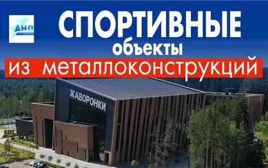 Быстровозводимые спортивные здания от ЗМК 