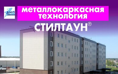 Металлокаркасная технология СТИЛТАУН® на примере строительства 6- и 4-этажных домов в Обнинске