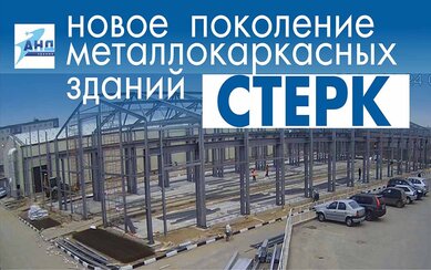 СТЕРК: новое поколение металлокаркасных зданий