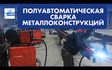 Полуавтоматическая сварка металлоконструкций
