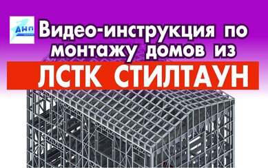 Видео-инструкция по монтажу домов из ЛСТК СТИЛТАУН