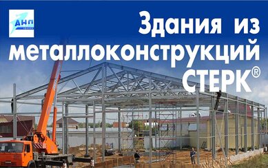 Здания из металлоконструкций СТЕРК®