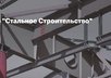 Семинар «Стальное строительство»