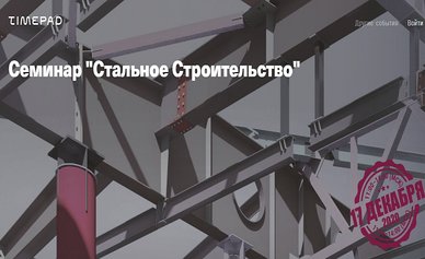 Семинар «Стальное строительство»