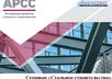 «Андромета» представила проектировщикам технологию ЛСТК+пенобетон
