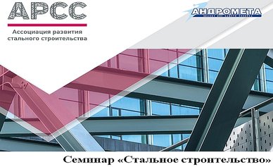 «Андромета» представила проектировщикам технологию ЛСТК+пенобетон