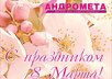С праздником 8 Марта!