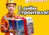 С Днем строителя!