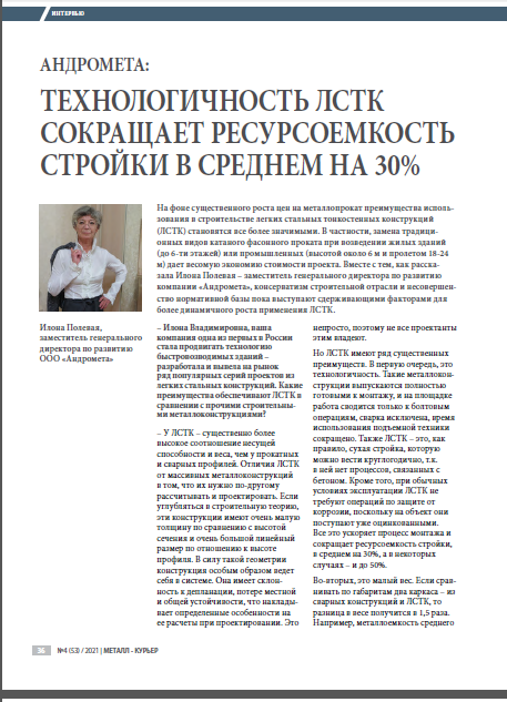 Интервью журналу "Металл Курьер"