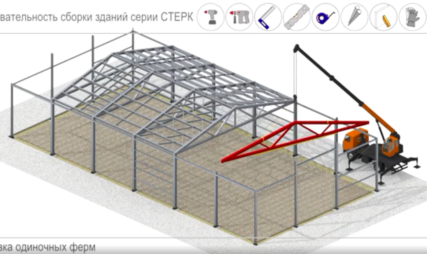 Порядок монтажа зданий. ЛСТК инструкция по монтажу.