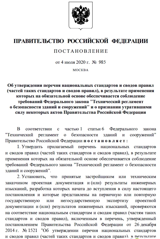 ПП РФ № 985 от 04.07.2020